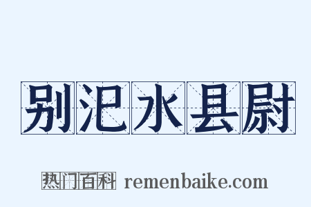 别汜水县尉是什么意思的图片